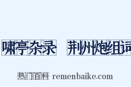 啸亭杂录·荆州炮组词是什么意思的图片